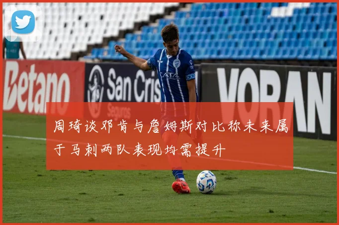 周琦谈邓肯与詹姆斯对比称未来属于马刺两队表现均需提升