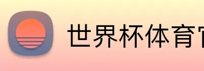世界杯体育官方网站 Logo